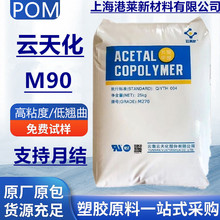 POM塑料颗粒pu云天化M90高粘度聚甲醛耐化学刚性食品级