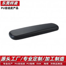 定制PU自结皮扶手环保无味聚氨酯发泡轮椅扶手办公椅扶手面加工