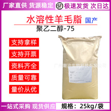 PEG-75 水溶性羊毛脂 聚乙二醇-75补水保湿润肤油脂化妆品原料1kg