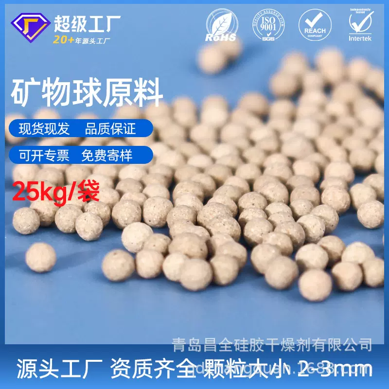 厂家活性矿物球2-3mm干燥剂原料25kg袋装除湿吸附剂原料防潮批发