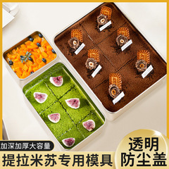 ティラミス金型専用角型ステンレスケース焼き皿ムースケーキ箱トレイ蓋付きベーキングツール
