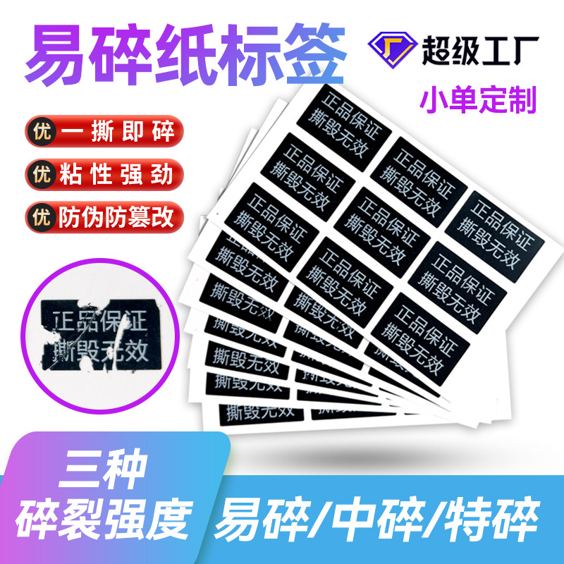 易碎纸标签定制撕毁无效不退不换饰品标签眼镜珠宝防拆退换标定做