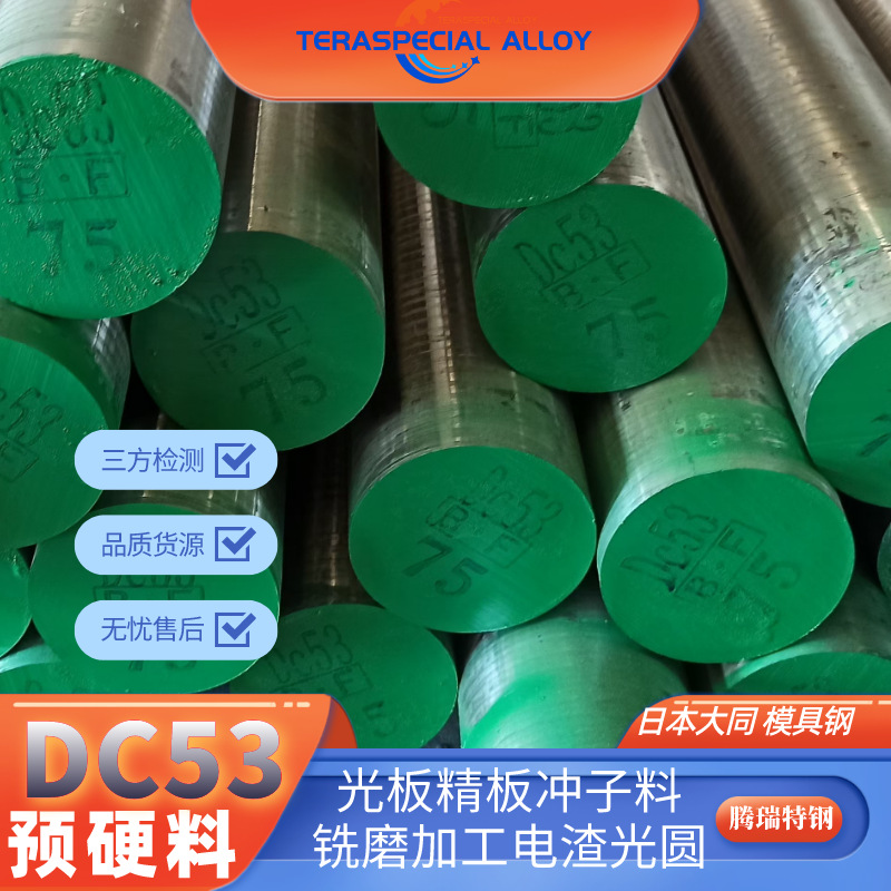DC53模具钢冲子料批发 东特冷拉车光圆真空热处理dc53圆棒预硬料