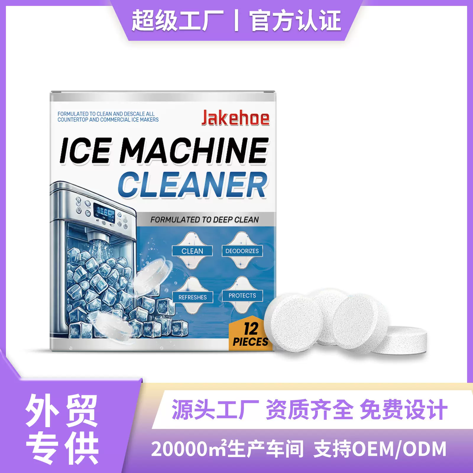 Jakehoe 制冰机清洁片 家用温和清洗除垢除臭护理制冰机清洁片