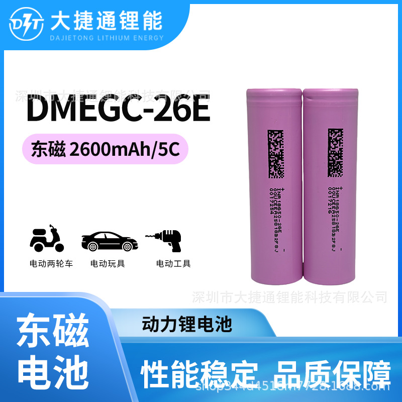 Dmc Dmegc Battery 18650 Power 2600Mah Rate 5C Electric Vehicle Power Tool Outdoor Energy Storage