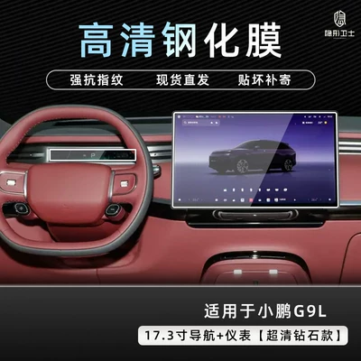 interior display screen protection tempered | Car interior film - xiaopeng-g9l173inch-navigationinstrument9k-ultra-clear-explosion-proof-tempered-glass-film