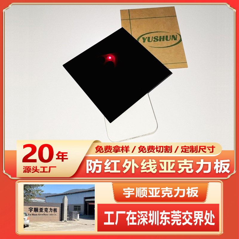 Infrared-resistant acrylic sheet manufacturer, anti-infrared sheet, special organic glass sheet, colored acrylic sheet Infrared-resistant acrylic sheet manufacturer, anti-infrared sheet, special organic glass sheet, colored acrylic sheet