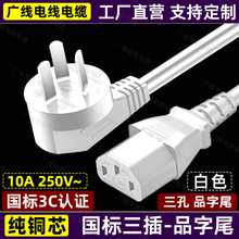 10A国标三插头品字电源线3芯三孔电饭锅热水壶0.75/1/1.5平方白色