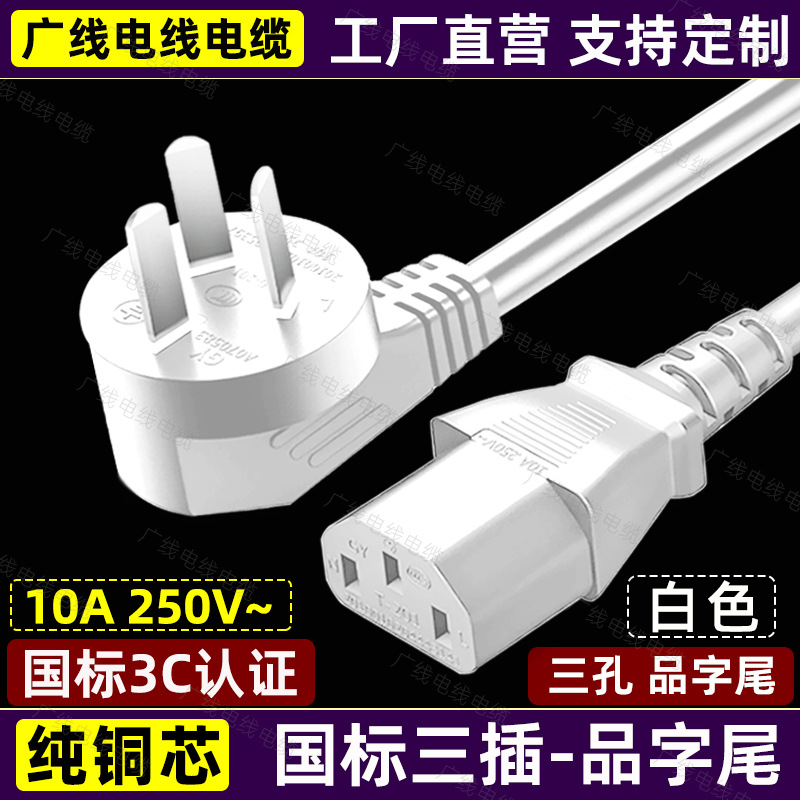 10A国标三插头品字电源线3芯三孔电饭锅热水壶0.75/1/1.5平方白色