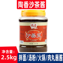 陶香沙茶王2.5kg瓶装潮汕特产牛肉沙茶酱火锅蘸酱烹饪调味酱