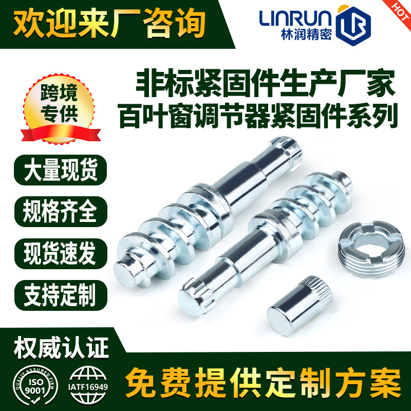 现货百叶窗调节器紧固件 先冷镦后机加工螺丝杆连接蜗轮蜗杆零件