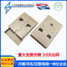 USB公头外壳 沉板小铁壳有边 USB小铁壳 钢壳五金壳 免压壳