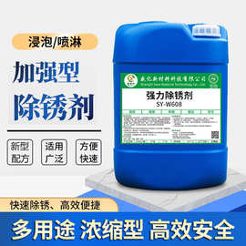 SY-W608加强型除锈剂 工业金属五金汽车钢筋钢铁除锈防锈剂去锈剂