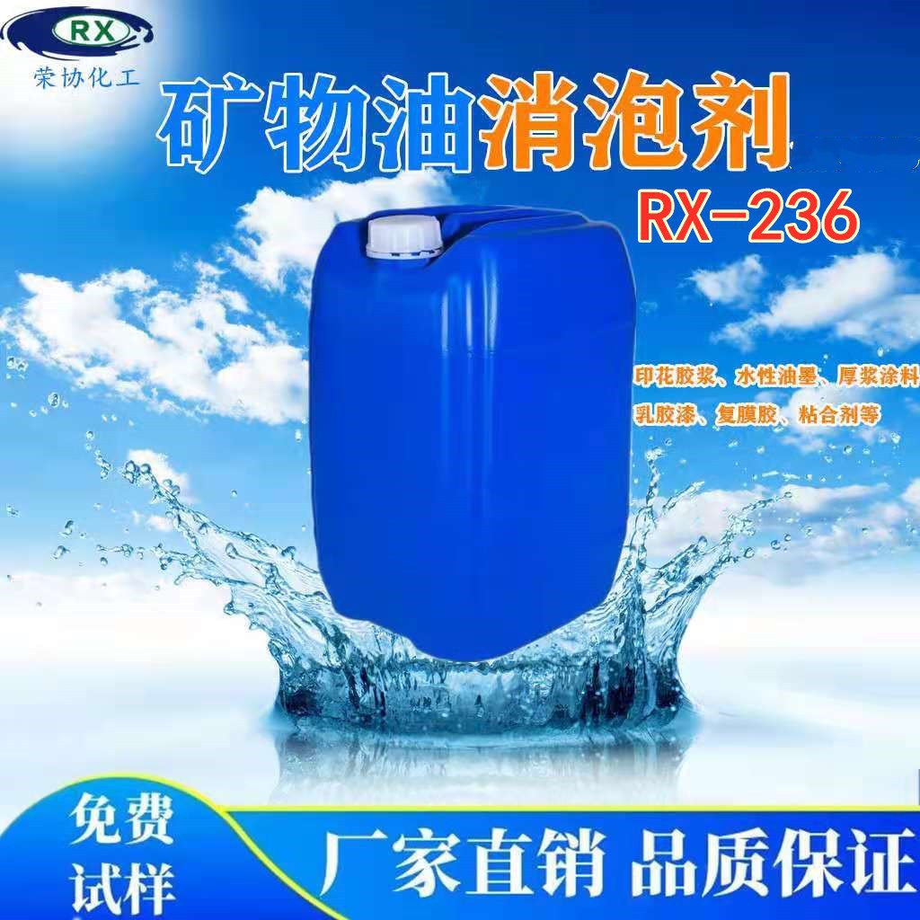 矿物油型消泡剂  水性消泡剂236