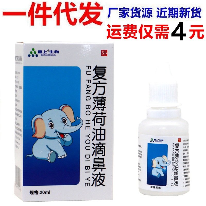 复方薄荷油滴鼻液鼻子流血干燥痒鼻塞通气薄荷脑樟脑抑菌滴剂正品