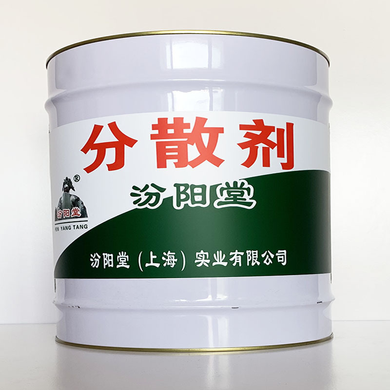 分散剂、粘结力强、分散剂材料、性能好