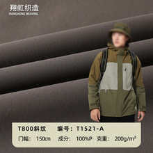 T800斜纹三防面料 弹力棉感羽绒服棉服户外登山服冲锋衣涤纶面料