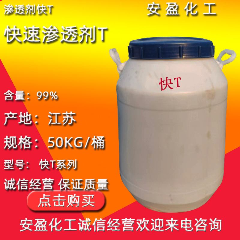 渗透剂快T 现货供应海安快速渗透剂T 快T50% 70% 75% 渗透剂T
