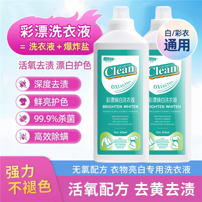 爆款伊洁清彩漂焕彩洗衣液 厂家直发代发 活氧去渍抑菌焕白溶解剂