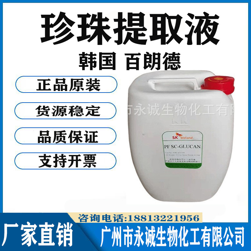 国百朗德 珍珠水解液 珍珠提取液 护肤珍珠液 M白liang肤 1kg