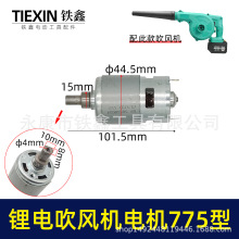 厂家直销配大艺款锂电吹风机电机775型号吹吸风机马达全铜充04907