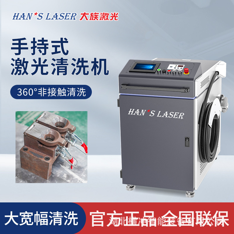大族激光专业清洗机手持清洗除锈除油污不锈钢金属模具去除氧化层