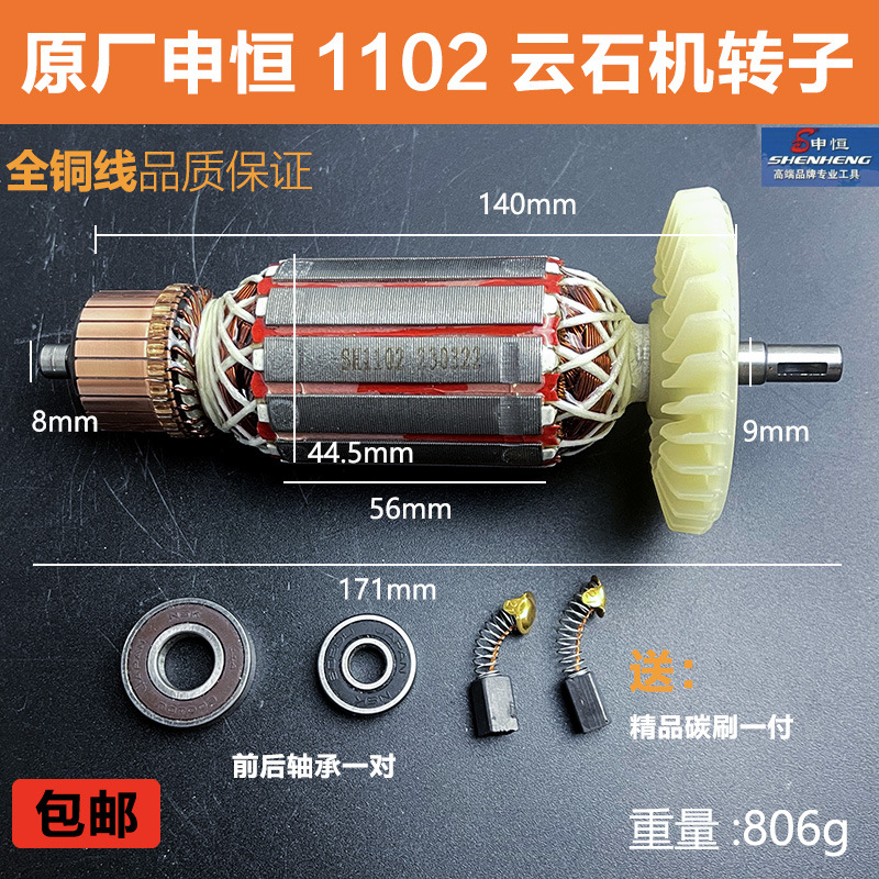 原厂申恒SH1102云石机转子鼎灿1102/DC3102切割机转子定子配件