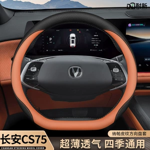 2025 Changan Cs75 Plus sükan örtüyü, ultra-nazik, bütün fəsillər üçün