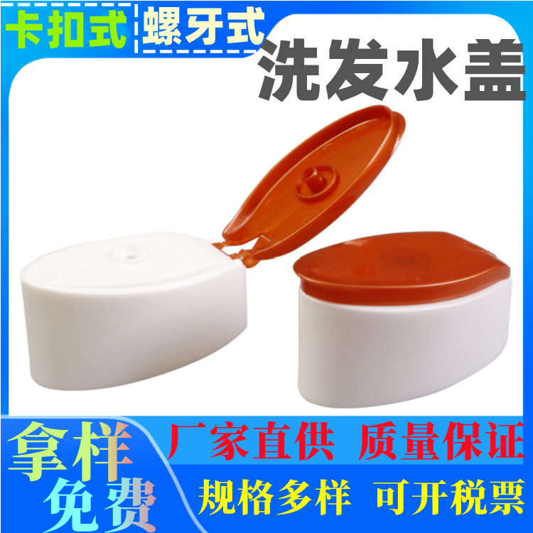 双色塑料盖厂家 400ml洗发水翻盖 200ml沐浴露盖 PP旋转盖