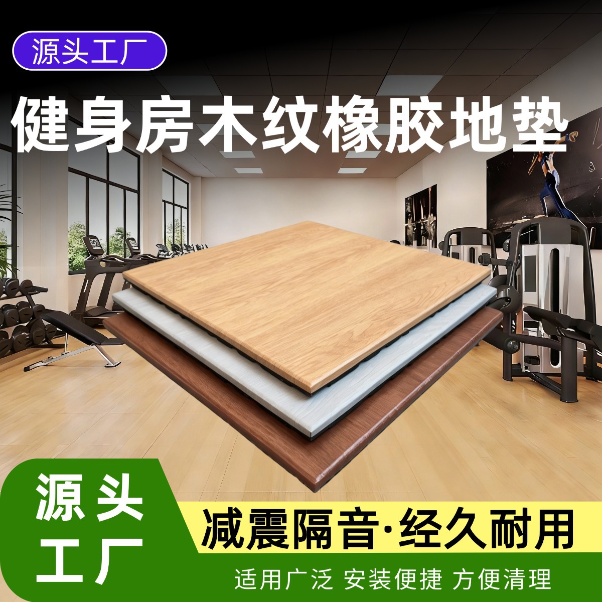 木纹橡胶地垫减震隔音健身房地垫力量区运动防滑地胶室内橡胶地板