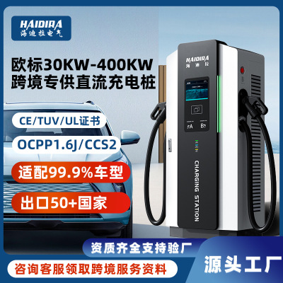 欧标电动汽车直流快充充电桩60/120/240KW新能源商用跨境出口|ms