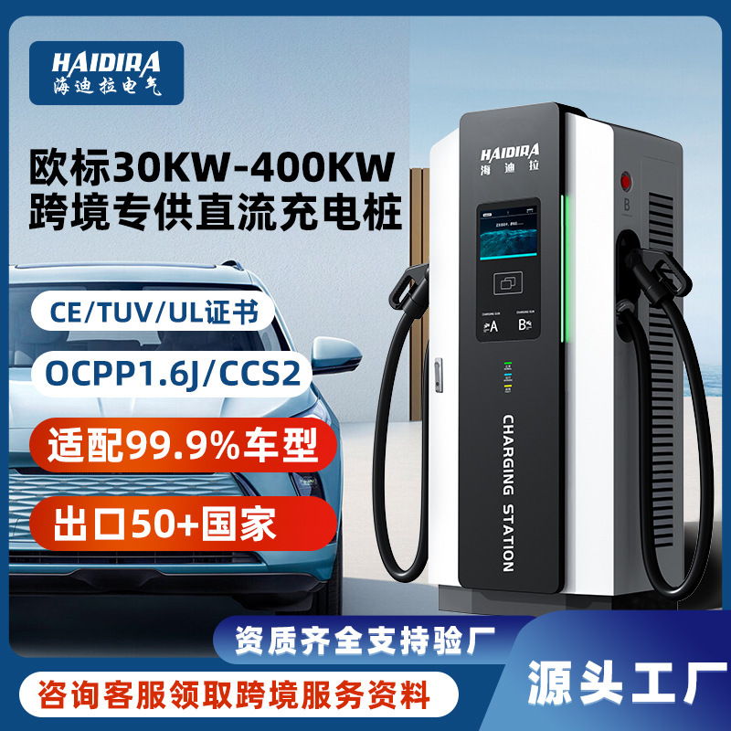 European Standard Electric Vehicle Dc Fast Charging Pile 60/120/240Kw New Energy Commercial Cross-Border Export