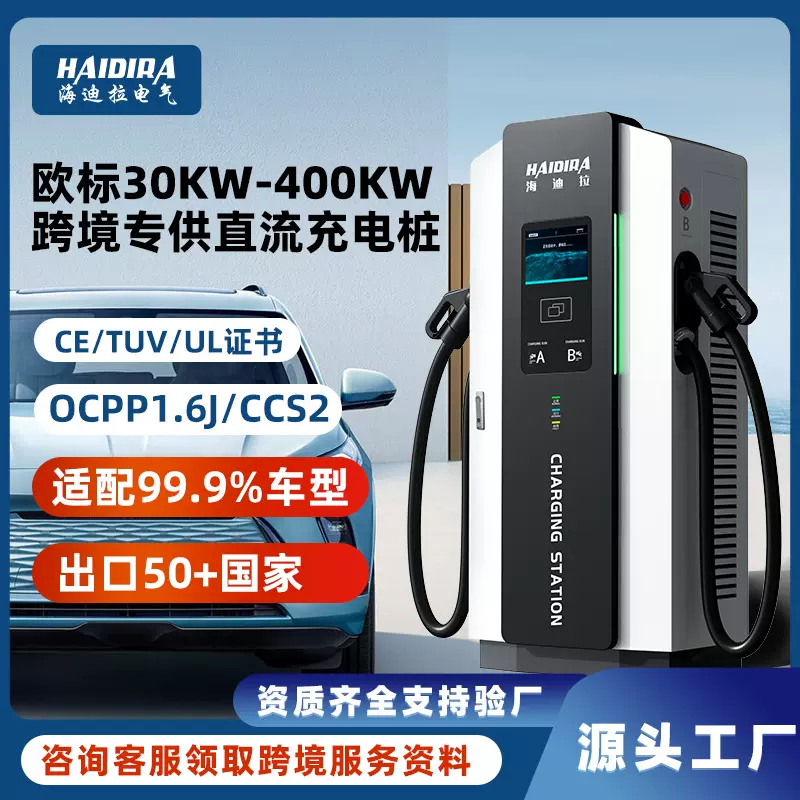 欧标电动汽车直流快充充电桩60/120/240KW新能源商用跨境出口
