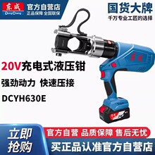 东成20V充电式电动液压钳压线钳线夹并沟压接钳铜铝电缆钳DCYH630