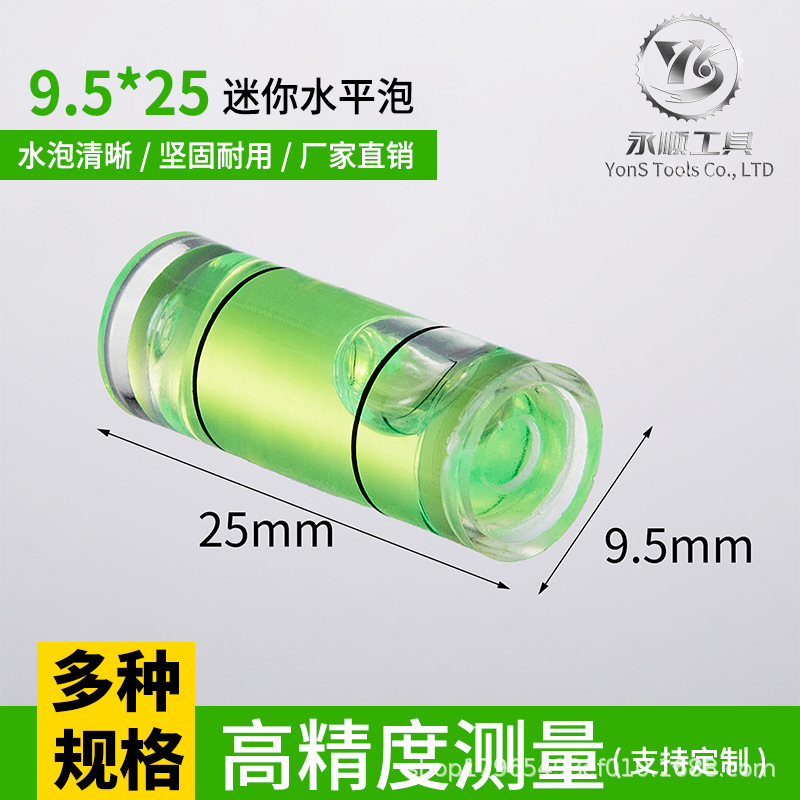 高精度圆柱水平仪 9.5*25mm精准水平泡气泡平衡水平珠 圆柱水平泡