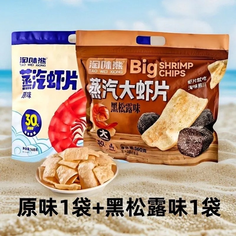 【2袋】いたずら熊蒸気海老片168g海老味黒松露味濃厚レトロ香ばしいサクサクカジュアルおやつ|undefined