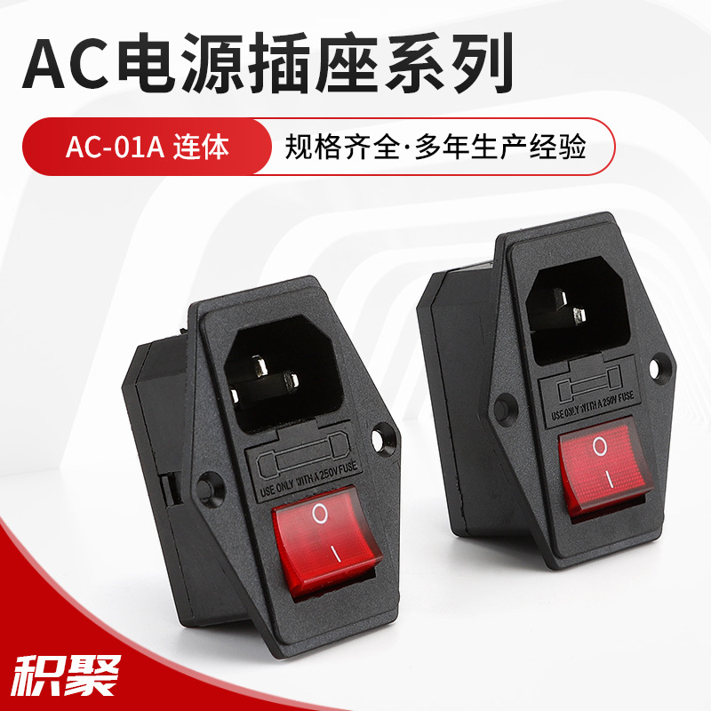 AC-01A 三脚AC电源插座 带开关保险丝 三合一 连体插座带固定孔