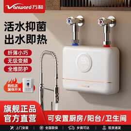 万.和即热式小厨宝家用厨房卫生间台下洗碗小型免储水厨宝热水器