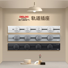 德力西轨道插座酒柜岛台可移动滑轨家用厨房专用壁挂三色插排插板