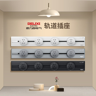 Delixi track socket wine cabinet island table movable slide rail household kitchen special wall hanging three-color plug board