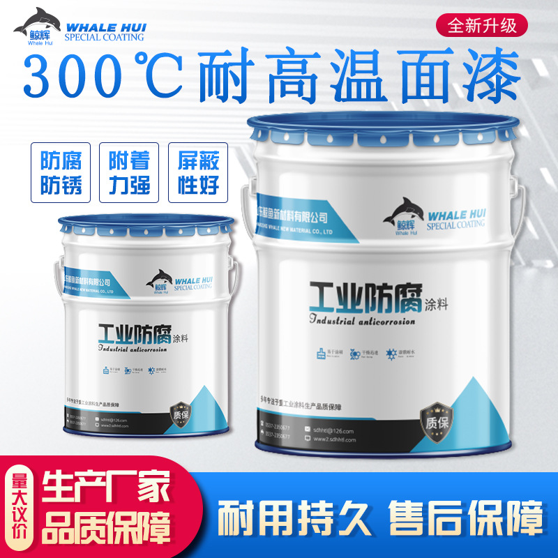 鲸鱼牌锅炉烟囱化工厂高温油漆200°~600°度有机硅耐高温漆涂料