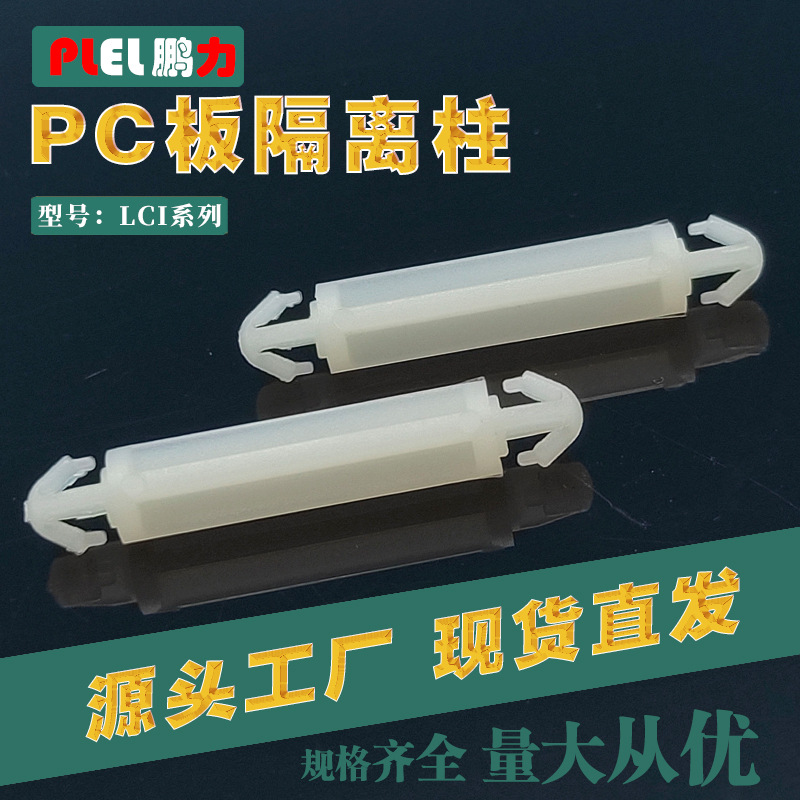 PCB板隔离柱尼龙LCI-11间隔柱开孔3.5mm 双头固定 东莞制造耐高温