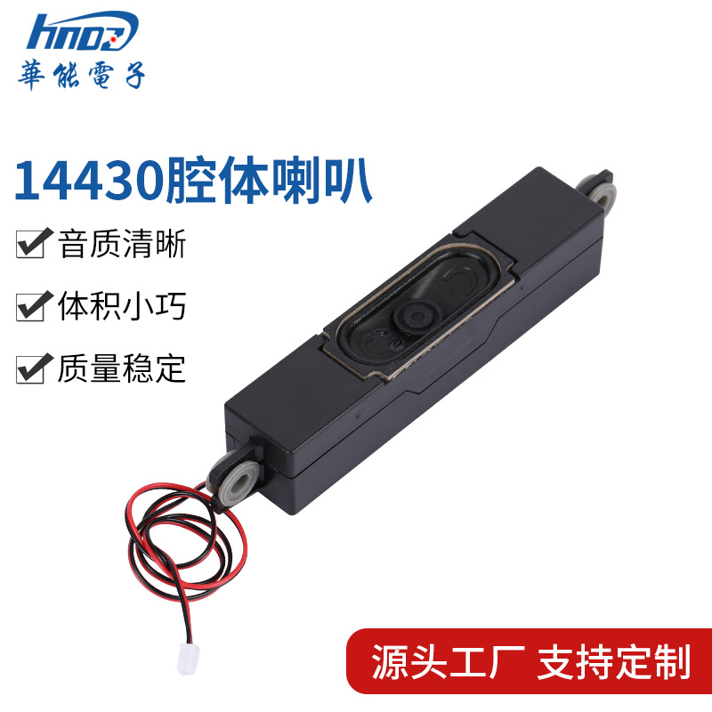 14430腔体喇叭 FS14430NB0880-H30电动式多媒体高保真音响扬声器