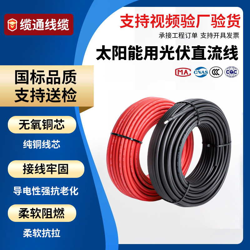 定制批发光伏线缆4/6平方太阳能直流电缆红黑色铜芯光伏线直流线