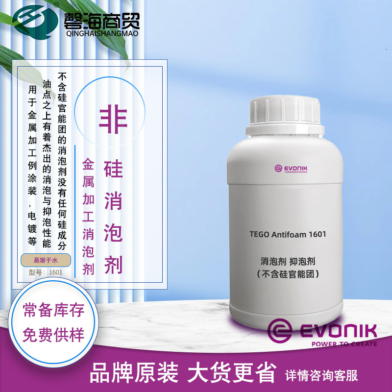 德国赢创TEGO Antifoam 1601 金属加工消泡剂 非硅消泡剂 消泡剂