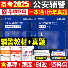 2025年公安辅警考试一本通历年真题库综合基础知识专业联考协警资
