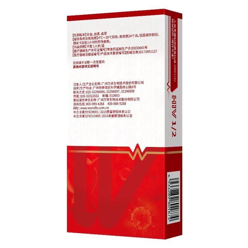 万孚检测试剂人类免疫缺陷病毒抗体HIV1/2艾滋hiv血液检测非四代|undefined
