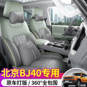 2024 Beijing BJ40 City Hunter Edition üçün xüsusi oturacaq üzlüyü