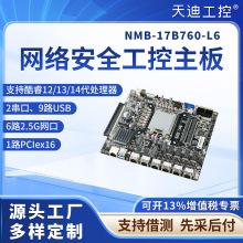 天迪工控X86网络安全主板NMB系列B760支持12.13.14代处理器6网口