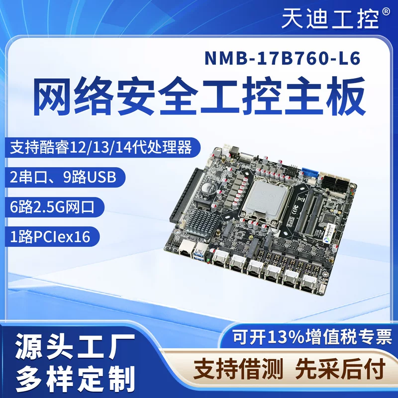 Tiandi Industrial Control X86 network security motherboard NMB series B760 supports 12.13.14 generation processor 6 network ports